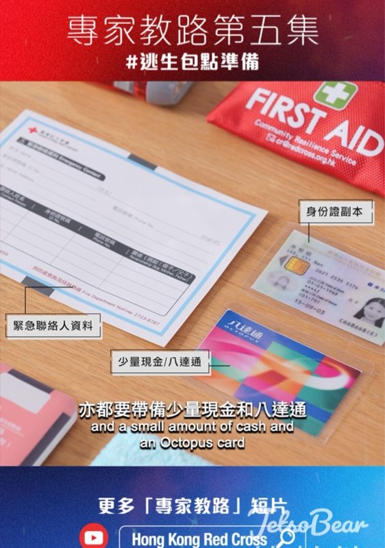 香港紅十字會專家教路 逃生包清單大公開 - Jetso Bear