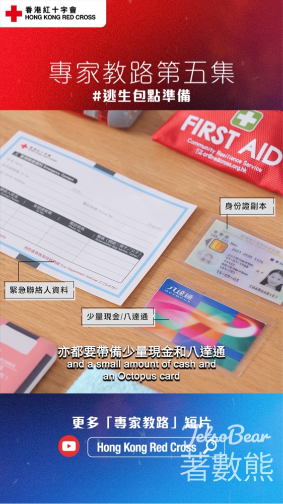 【專家教路】逃生包點準備至好?香港紅十字會教路|清單+四大原則|附影片教學 - Jetso Bear 香港紅十字會逃生包準備教學:清單及四大原則
