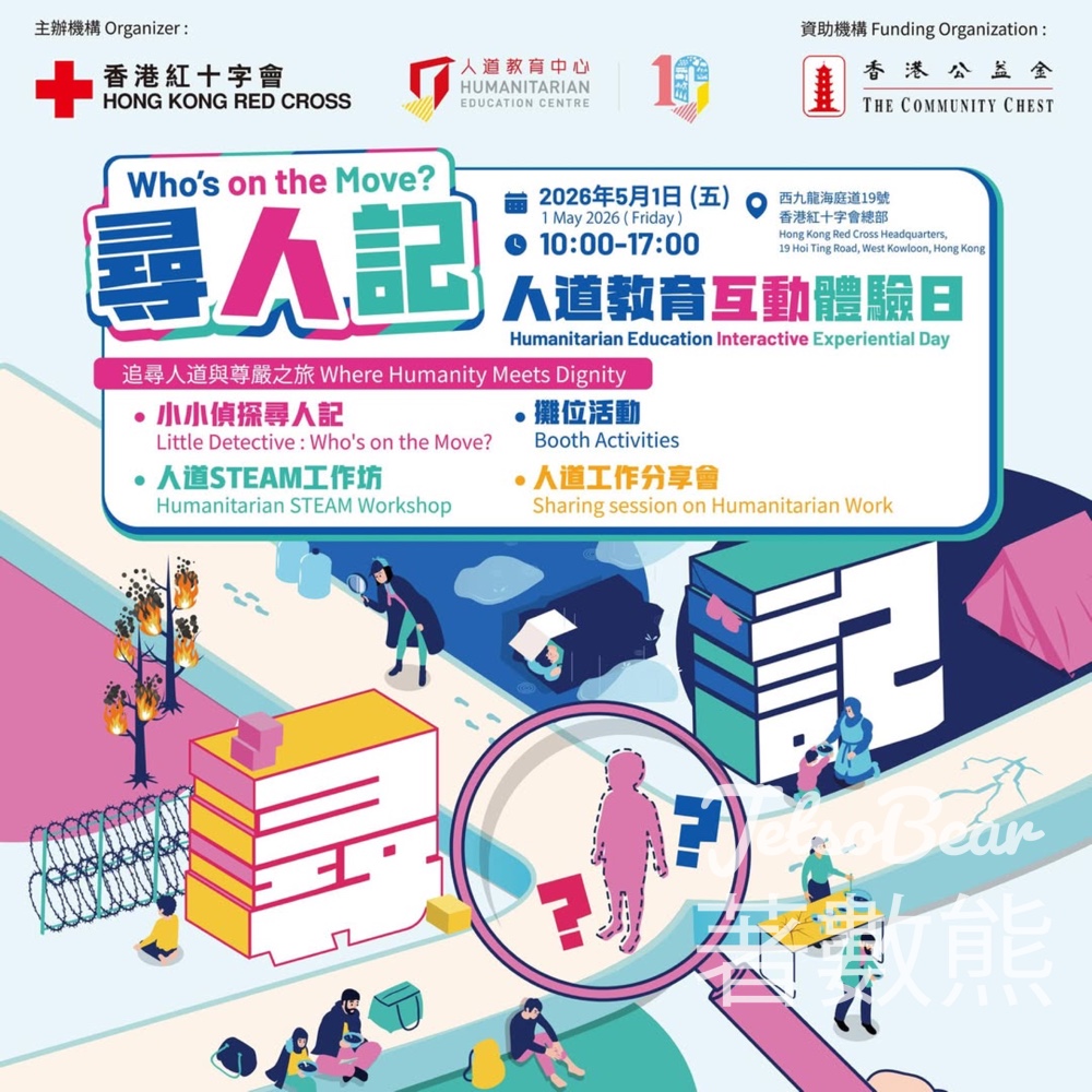【免費親子活動】紅十字會尋人記互動體驗日｜解謎遊戲＋STEAM工作坊｜5月1日公眾假期 - Jetso Bear