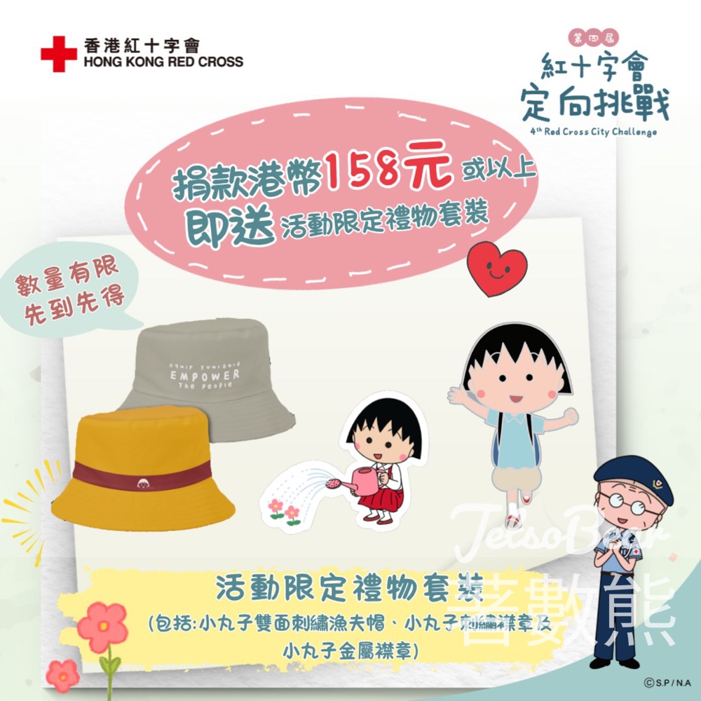 香港紅十字會 獨家限定 3 重賞 做善事換領小丸子活動限定禮物套裝 - Jetso Bear
