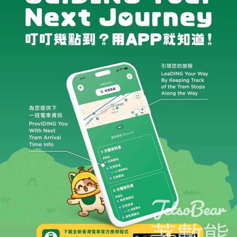 香港電車官方手機App正式推出 3大核心功能全面提升出行體驗 - Jetso Bear