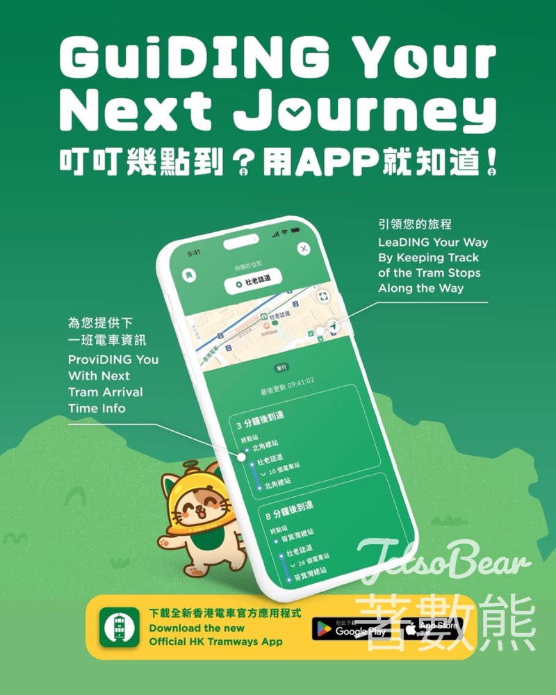 【香港電車官方App登場】實時預報下3班車＋16種語言全景遊語音導賞｜免費下載 - Jetso Bear