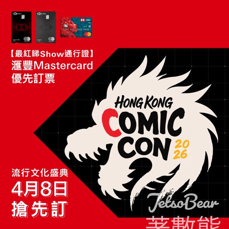 【滙豐Mastercard優先訂香港COMIC CON 2026】優先購票｜國際巨星陣容＋零距離見面會半價優惠 - Jetso Bear