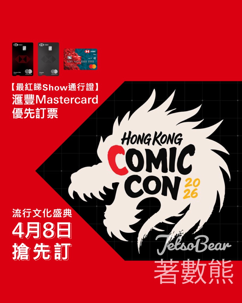 【滙豐Mastercard優先訂香港COMIC CON 2026】優先購票|國際巨星陣容+零距離見面會半價優惠 - Jetso Bear 2026香港Comic Con搶飛攻略:滙豐Mastercard優先訂票詳情及Klook訂購步驟 國際巨星Jamie Campbell Bower Mads Mikkelsen