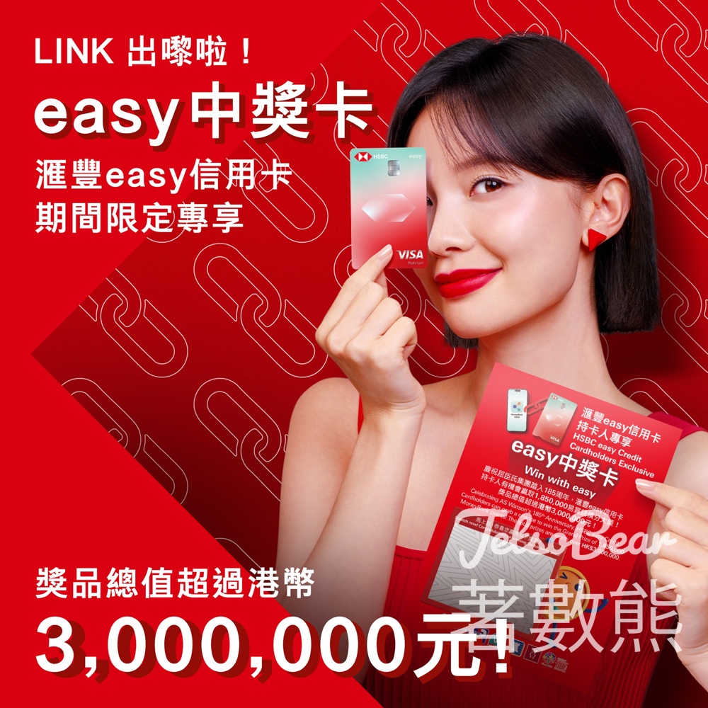 【滙豐easy卡狂賞】買日用品抽百萬易賞錢積分｜百佳屈臣氏豐澤滿$500送$50券｜迎新送$900 - Jetso Bear