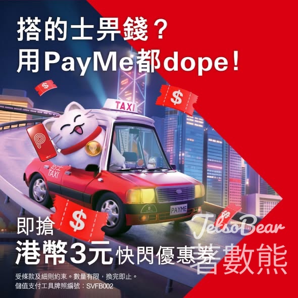 【PayMe的士優惠】搶HK$3快閃優惠券 - Jetso Bear
