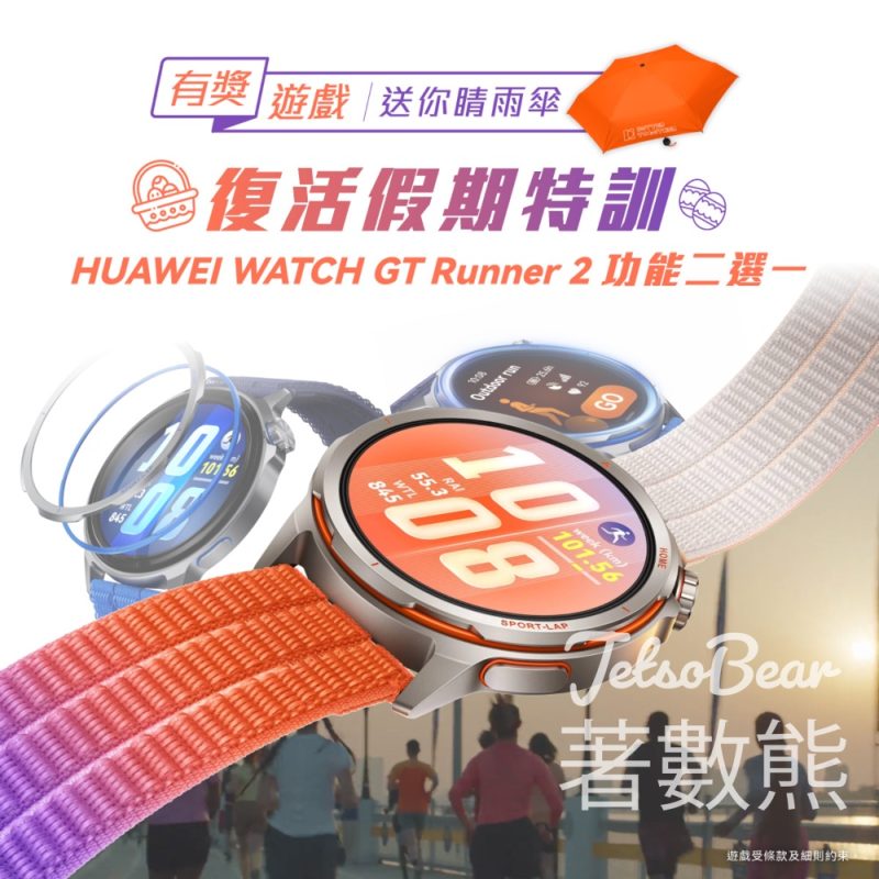 #有獎遊戲 Huawei Mobile 送晴雨傘 - Jetso Bear