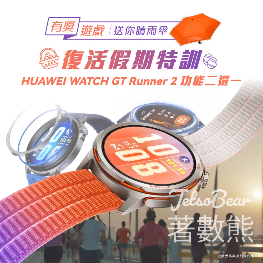 #有獎遊戲 Huawei Mobile 送晴雨傘 - Jetso Bear