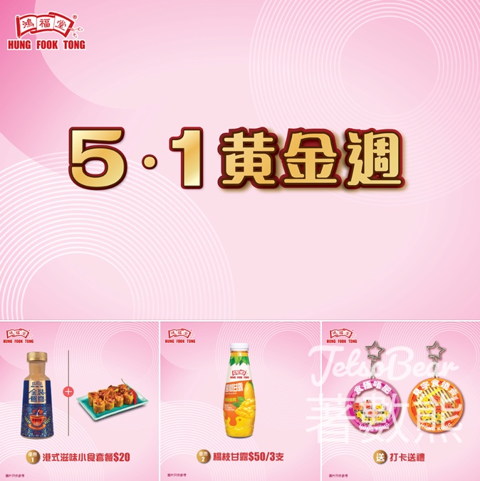 鴻福堂五一黃金週 港式滋味小食套餐優惠低至$20、打卡送燒賣搖搖匙扣 - Jetso Bear