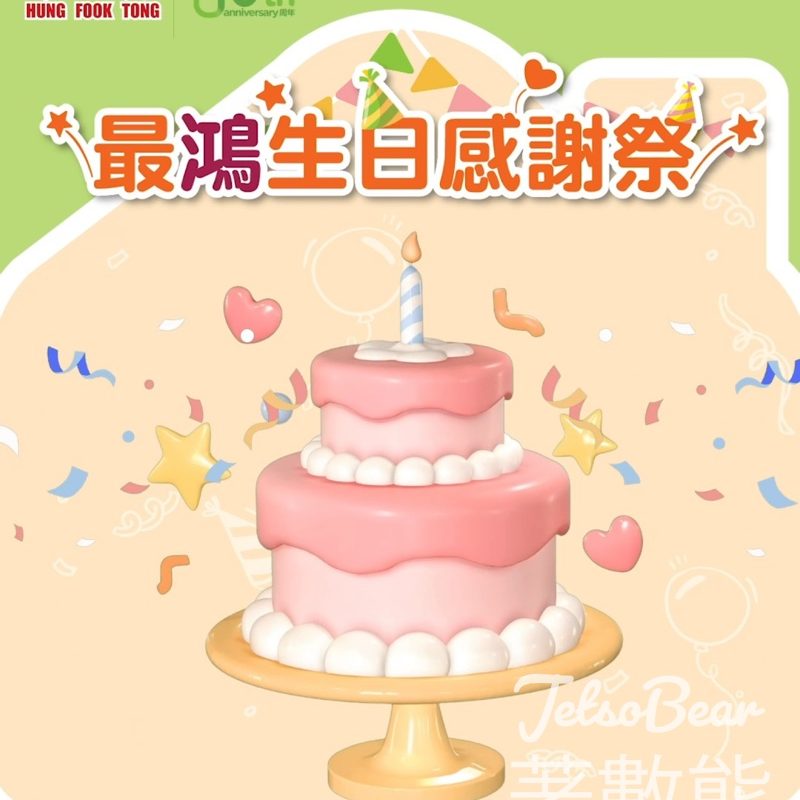 鴻福堂40歲生日｜每週限定$40優惠＋消費滿$400減$40 - Jetso Bear