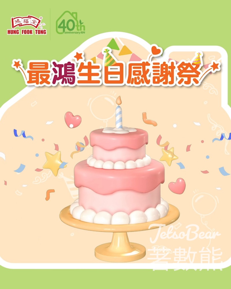鴻福堂40歲生日|每週限定$40優惠+消費滿$400減$40 - Jetso Bear 鴻福堂40歲生日|每週限定$40優惠+消費滿$400減$40 - Jetso Bear