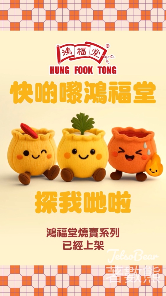 鴻福堂人氣燒賣$10/份 8粒三款口味任揀 - Jetso Bear 鴻福堂人氣燒賣$10/份 8粒三款口味任揀 - Jetso Bear