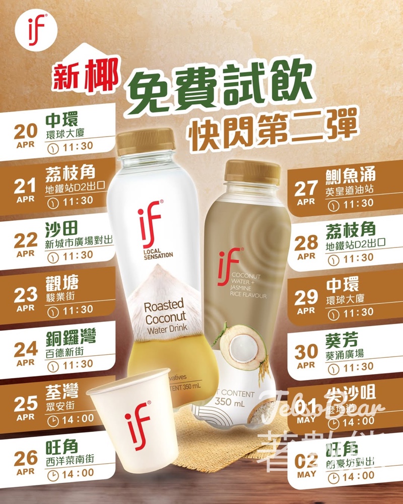 【IF椰青水免費試飲】新椰快閃第二彈｜焙香+茉莉香米椰青水｜全港巡迴時間表｜4月20日至5月2日 - Jetso Bear