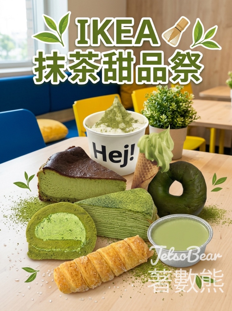 【IKEA抹茶甜品祭2026】6款抹茶甜品+2款新地登場!12%濃郁度不加價 - Jetso Bear IKEA抹茶甜品祭2026 多款抹茶甜品 新地筒 米麻糬新地