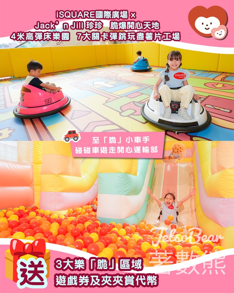 #有獎遊戲 我愛Mama 送iSQUARE國際廣場 x Jack’n Jill 珍珍 脆爆開心天地 遊戲券及夾夾賞代幣 - Jetso Bear