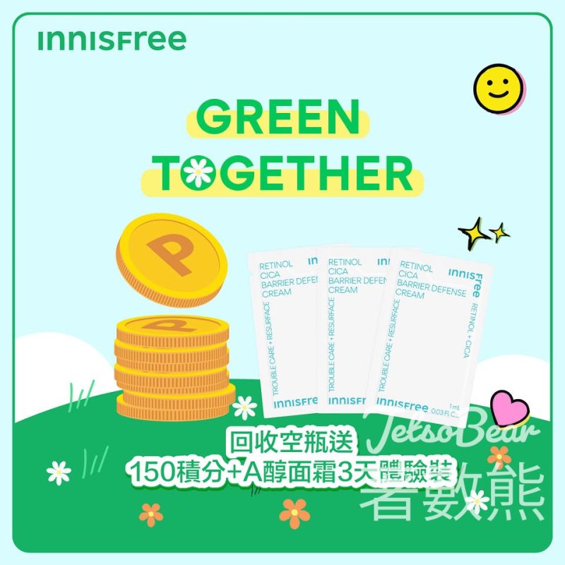 【innisfree地球日】空瓶回收贈積分＋3天面霜體驗裝｜皇牌產品8折｜面膜買10送5 - Jetso Bear