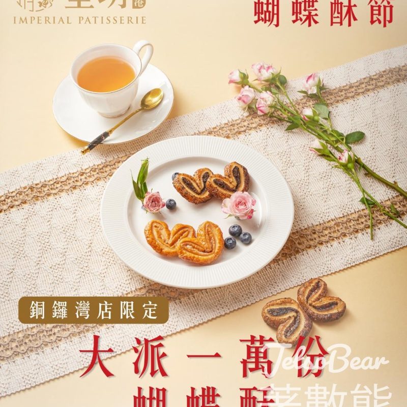 皇玥銅鑼灣限定｜大派10,000份蝴蝶酥試食裝 - Jetso Bear