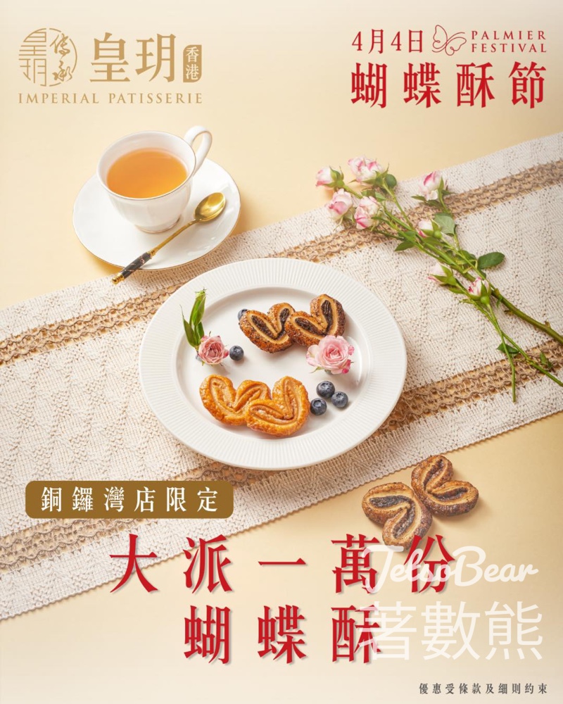 皇玥銅鑼灣限定｜大派10,000份蝴蝶酥試食裝 - Jetso Bear