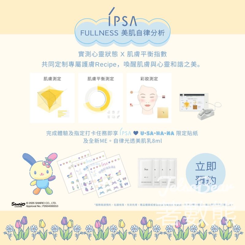 【IPSA x USAHANA】免費肌膚分析送試用裝+限定貼紙｜全新自律光透美肌乳預約體驗 - Jetso Bear
