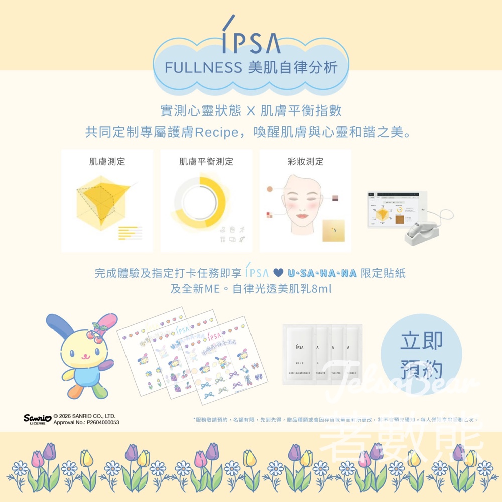 【IPSA x USAHANA】免費肌膚分析送試用裝+限定貼紙｜全新自律光透美肌乳預約體驗 - Jetso Bear