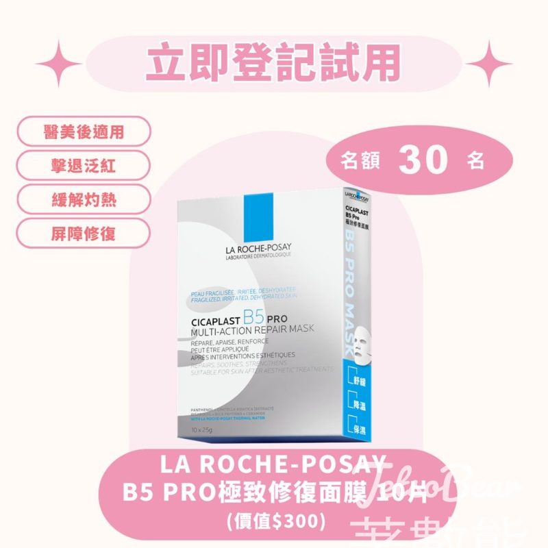 iTRIAL美評優先體驗 LA ROCHEPOSAY CICAPLAST B5 PRO - Jetso Bear
