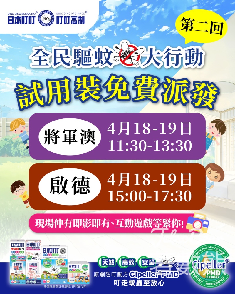 【日本叮叮免費派】4.18-19快閃將軍澳啟德｜驅蚊試用裝＋防蟲裝備｜先到先得 - Jetso Bear