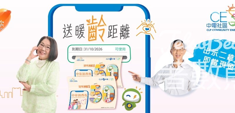 中電消費券計劃 每戶送贈總值 100 港元消費券 - Jetso Bear