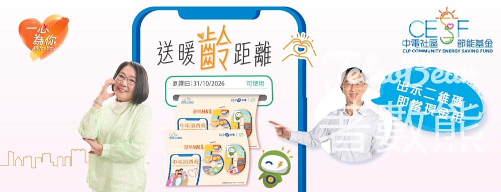 中電消費券計劃 每戶送贈總值 100 港元消費券 - Jetso Bear