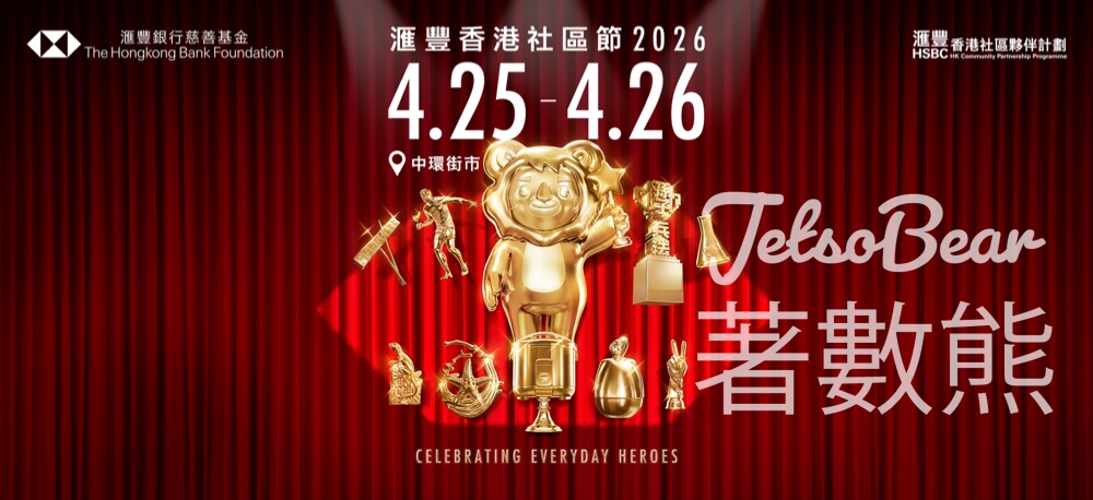 滙豐香港社區節 扭蛋換領限量小夜燈或電話掛繩 - Jetso Bear