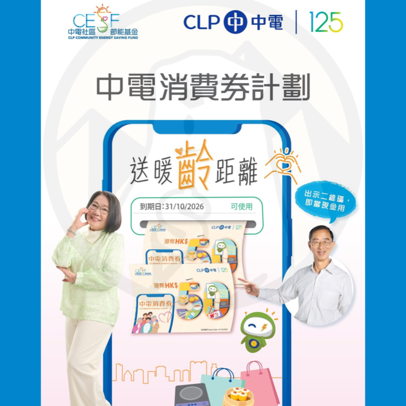 中電消費券計劃2026｜$100消費券派發安排 - Jetso Bear
