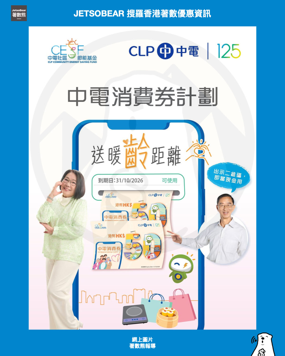 中電消費券計劃2026|$100消費券派發安排|低用電量+長者客戶 - Jetso Bear 中電消費券計劃2026:100元消費券派發安排 低用電量家庭及長者客戶受惠 使用期限至10月31日
