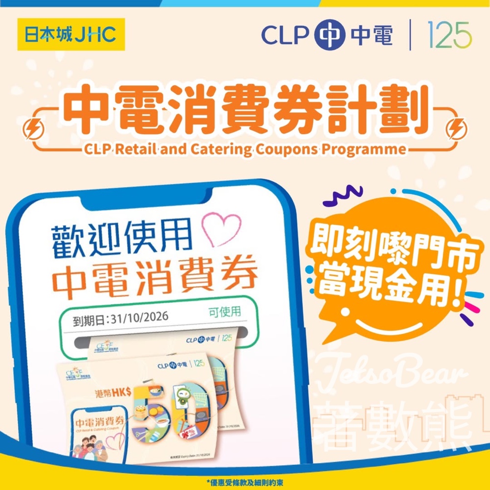 【日本城 x 中電消費券】全線新界九龍分店可使用|4.30前額外送$20現金券 - Jetso Bear 日本城 JHC 中電消費券 加碼送$20現金券