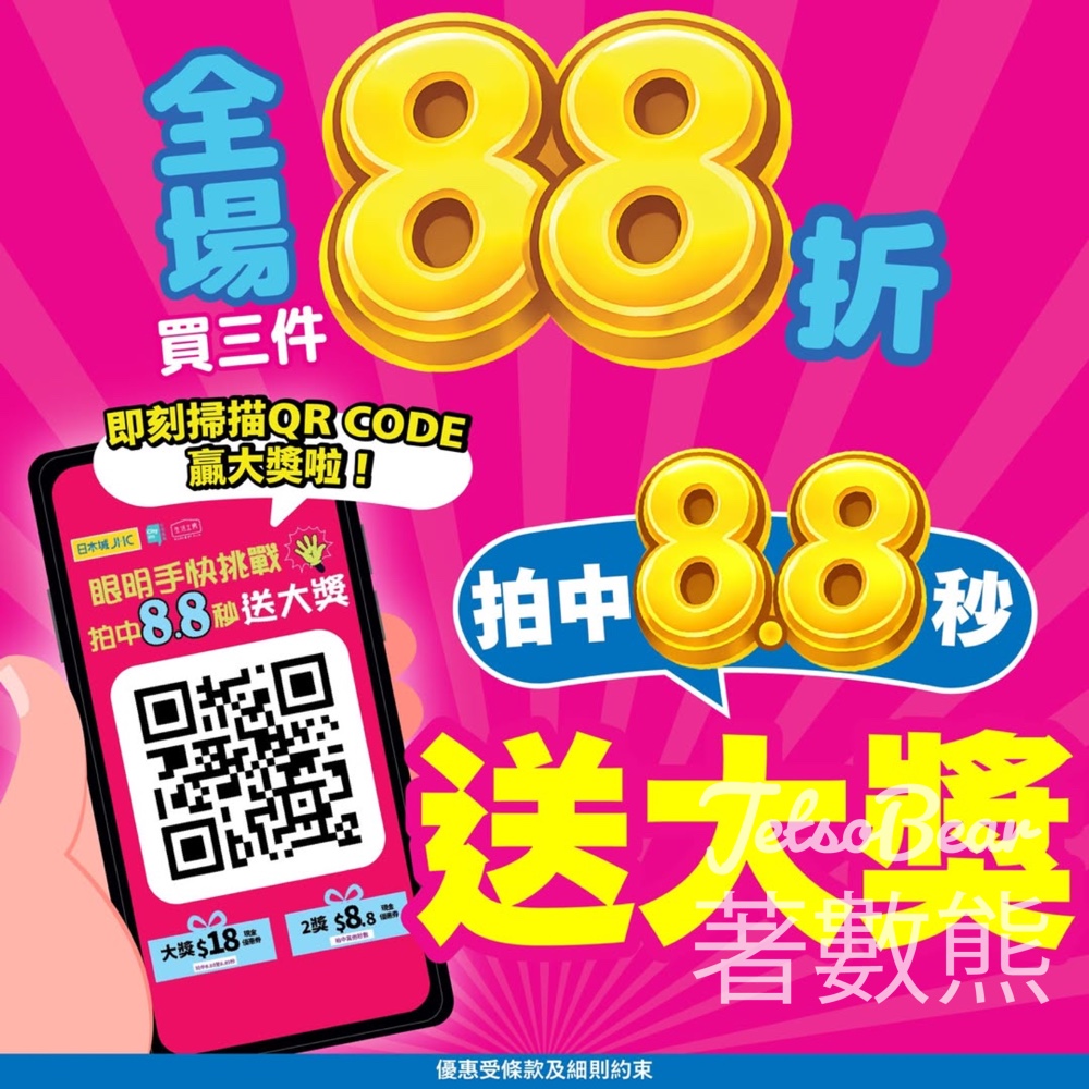 【日本城】免費玩拍拍機贏獎品｜全場買3件88折｜滿$88送$18券｜金會員額外5%回贈 - Jetso Bear