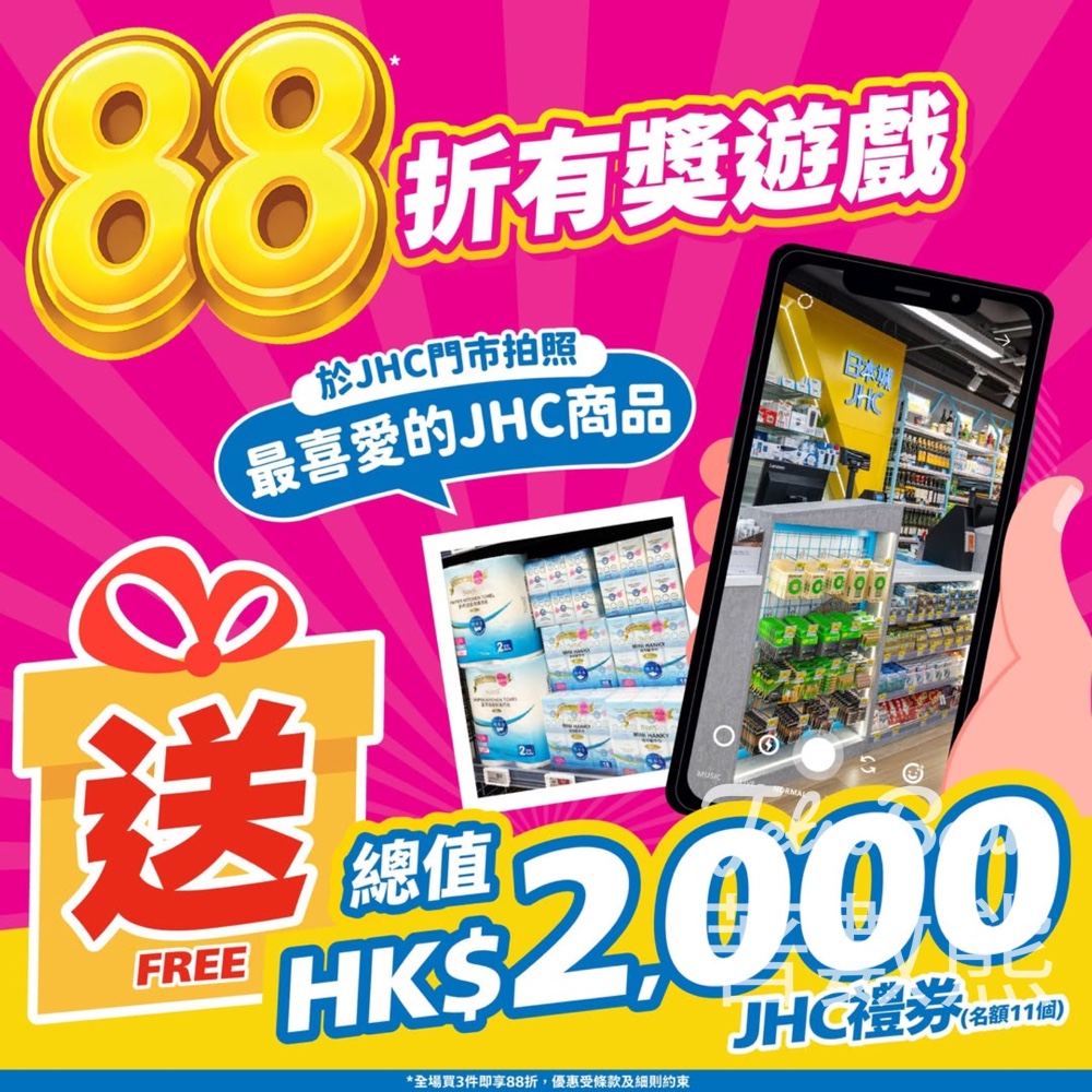 【日本城有獎遊戲】分享最愛JHC商品贏$1000禮券|88折優惠同步|至5月3日 - Jetso Bear 2026 JHC 日本城 88折 有獎遊戲 最喜愛的JHC商品 贏取1000元禮券