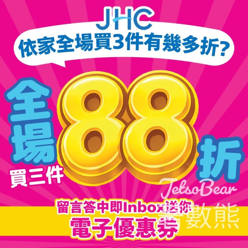 【日本城週末】全場買3件88折｜答問題送$10券｜滿$88再送$18券｜金會員5%回贈｜4月19日前 - Jetso Bear