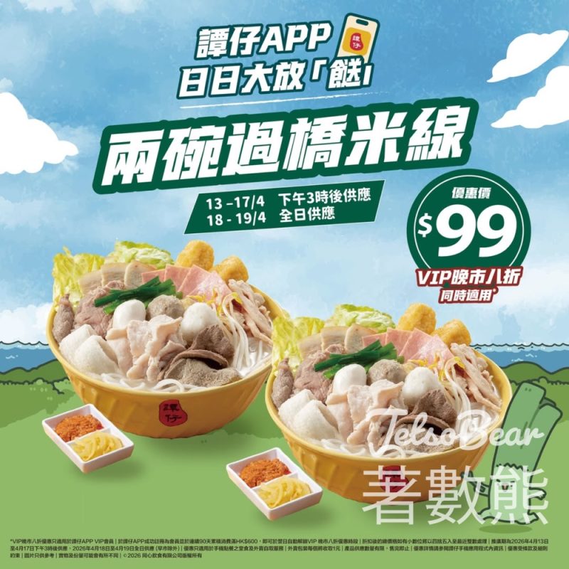 【譚仔APP限定】$99兩碗過橋米線｜VIP再享晚市8折 $79就食到｜至4.19 - Jetso Bear