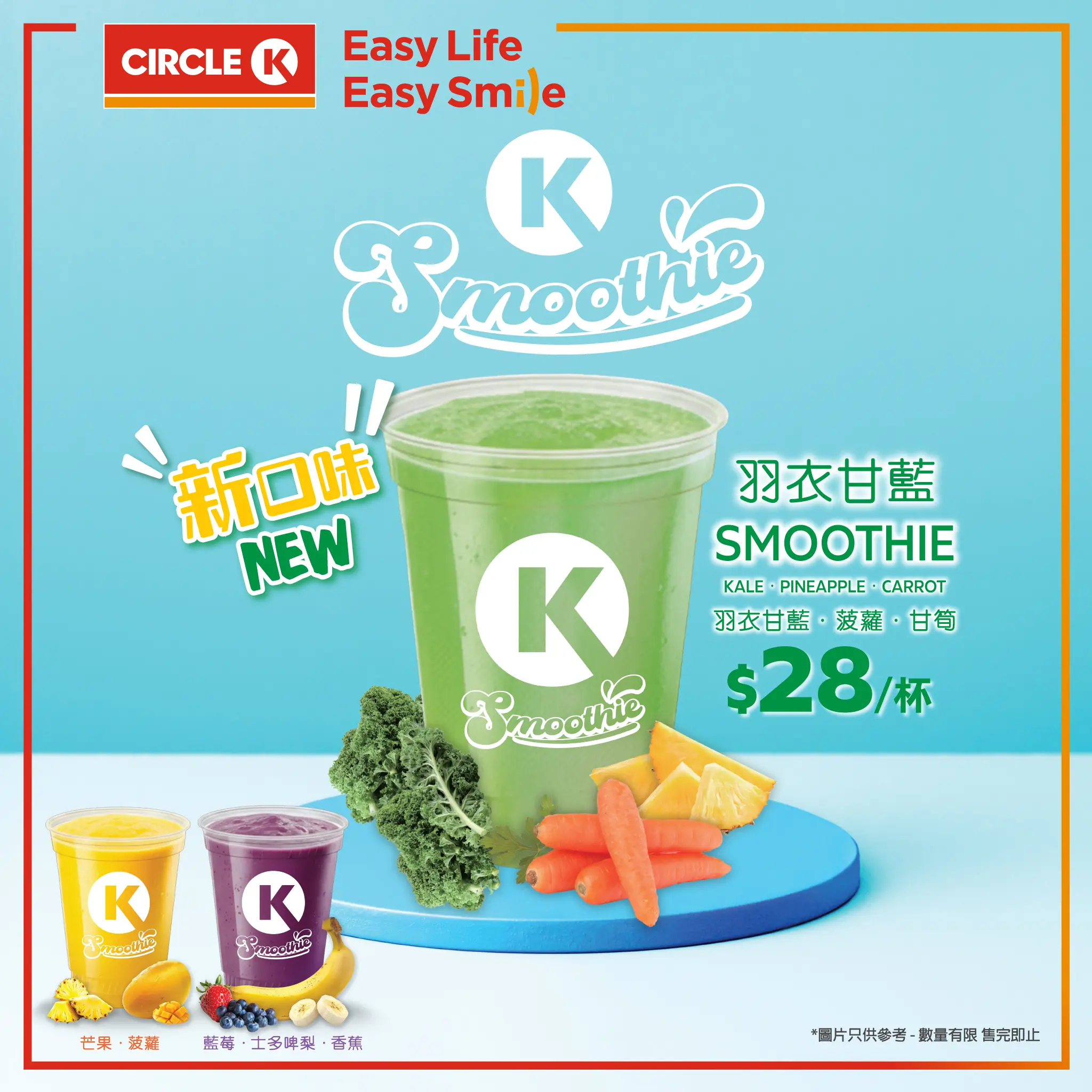 Jetsobear.com 推薦：Circle K K Smoothie 羽衣甘藍+菠蘿+甘筍新口味，每杯$28，指定分店有售