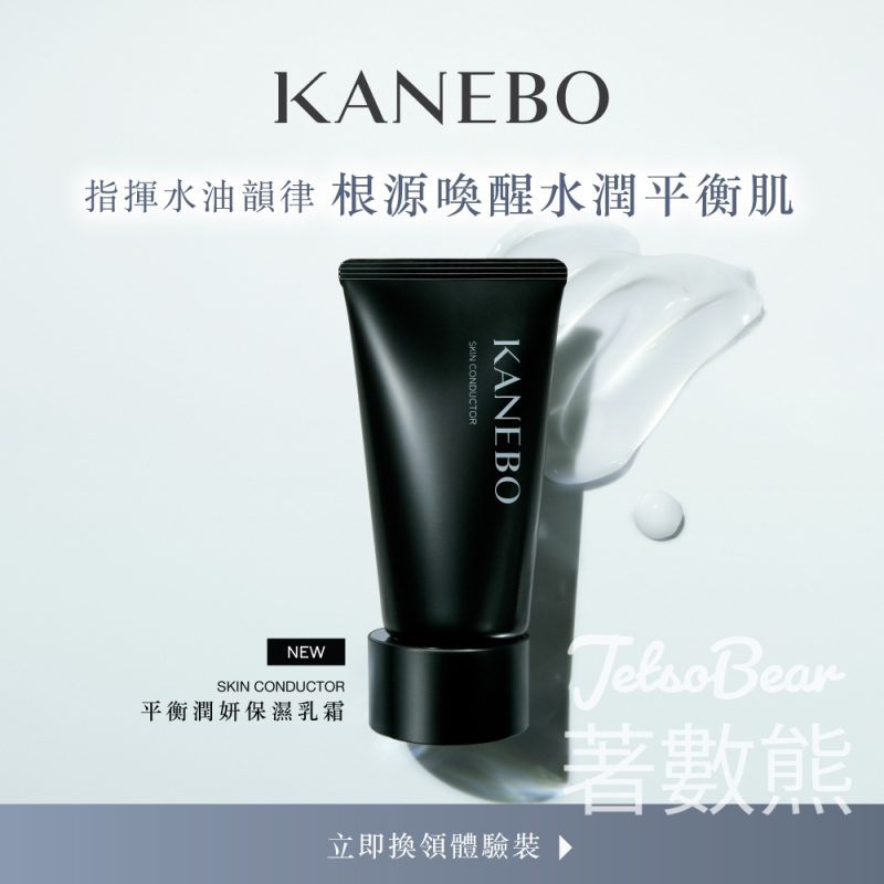 免費換領全新 KANEBO 平衡潤妍保濕乳霜及皇牌護膚2天體驗裝 - Jetso Bear