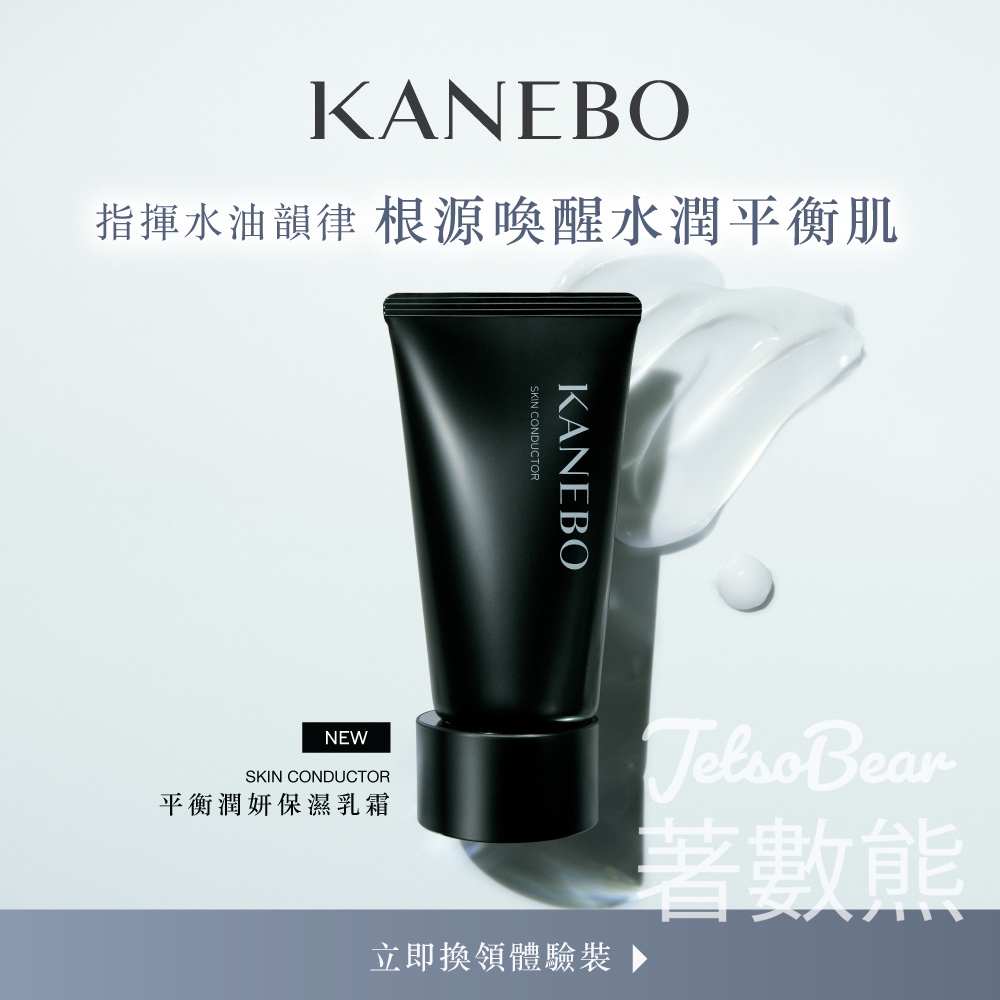【KANEBO】免費換領皇牌新品保濕乳霜體驗裝｜$360套裝(價值$528)｜4月專櫃限定 - Jetso Bear