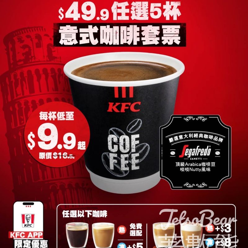【KFC App限定】意式咖啡套票$49.9任選5杯｜平均$9.9杯｜4月23日至5月13日發售 - Jetso Bear