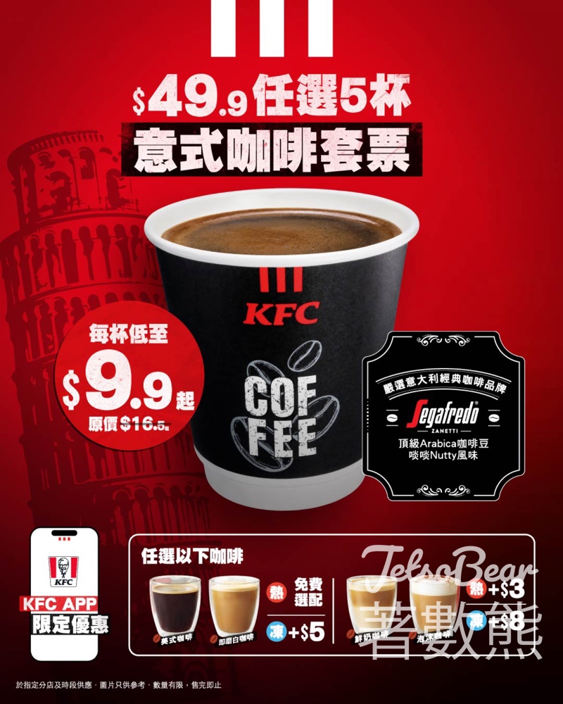 【KFC App限定】意式咖啡套票$49.9任選5杯｜平均$9.9杯｜4月23日至5月13日發售 - Jetso Bear