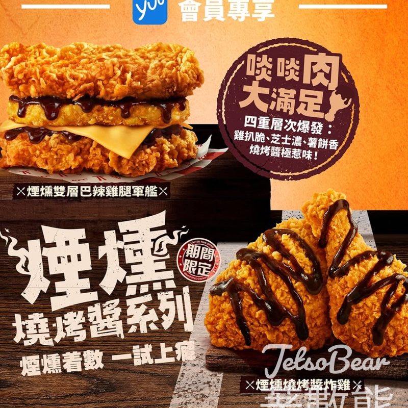 KFC煙燻燒烤醬系列｜yuu會員4,000分＋$29換套餐｜享10x積分 - Jetso Bear