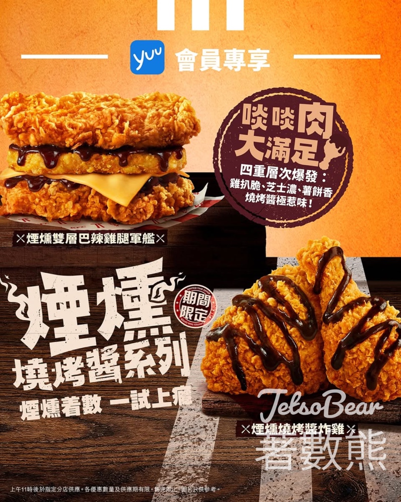 KFC煙燻燒烤醬系列｜yuu會員4,000分＋$29換套餐｜享10x積分 - Jetso Bear
