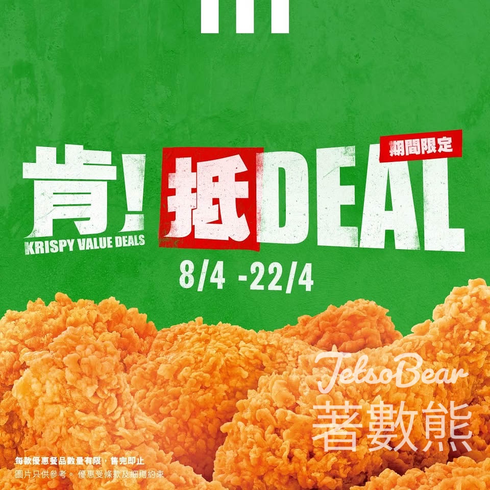 【KFC肯抵DEAL】$27醬燒雞扒早餐|$39四件雞|$79二人餐|限時至4月22日 - Jetso Bear KFC 肯抵DEAL 醬燒雞扒鬆甜包早餐 $39四件雞 $79二人分享餐 限時優惠