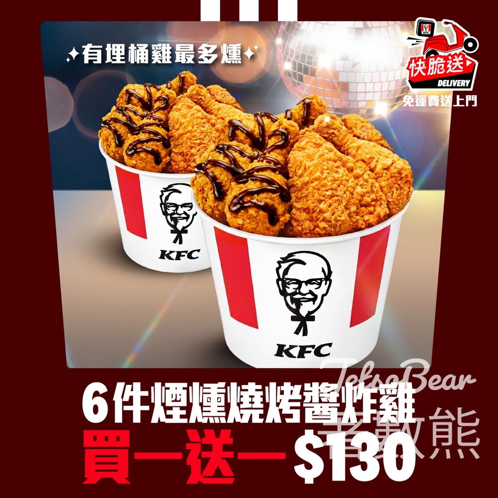 【KFC買一送一】6件煙燻燒烤醬炸雞$130/12件|快脆送限定|至4月29日 - Jetso Bear KFC 煙燻燒烤醬炸雞 6件買一送一 $130/12件 快脆送限定