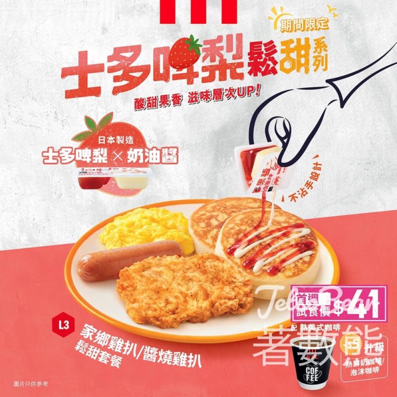 KFC 士多啤梨鬆甜系列 春日限定登場 - Jetso Bear
