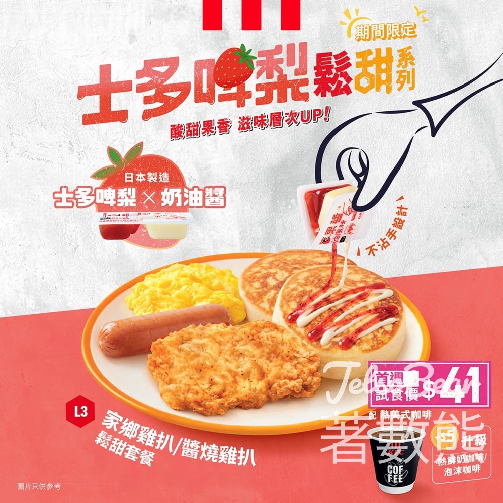 【KFC早餐】士多啤梨鬆甜包試食價$41｜首週限定｜升級意大利咖啡｜4月22日前 - Jetso Bear