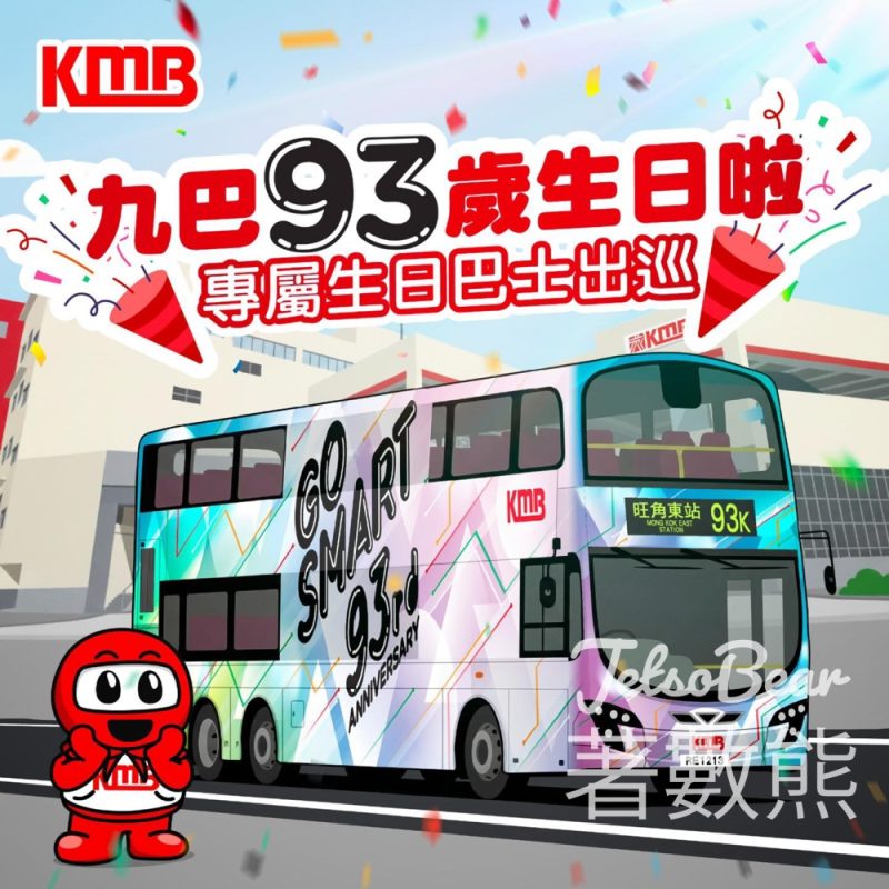 九巴93歲生日｜93K線主題巴士出巡 - Jetso Bear