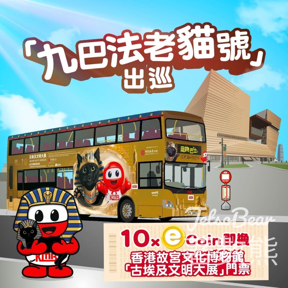 九巴法老貓號出巡｜10 eCoin換古埃及文明大展門票 - Jetso Bear