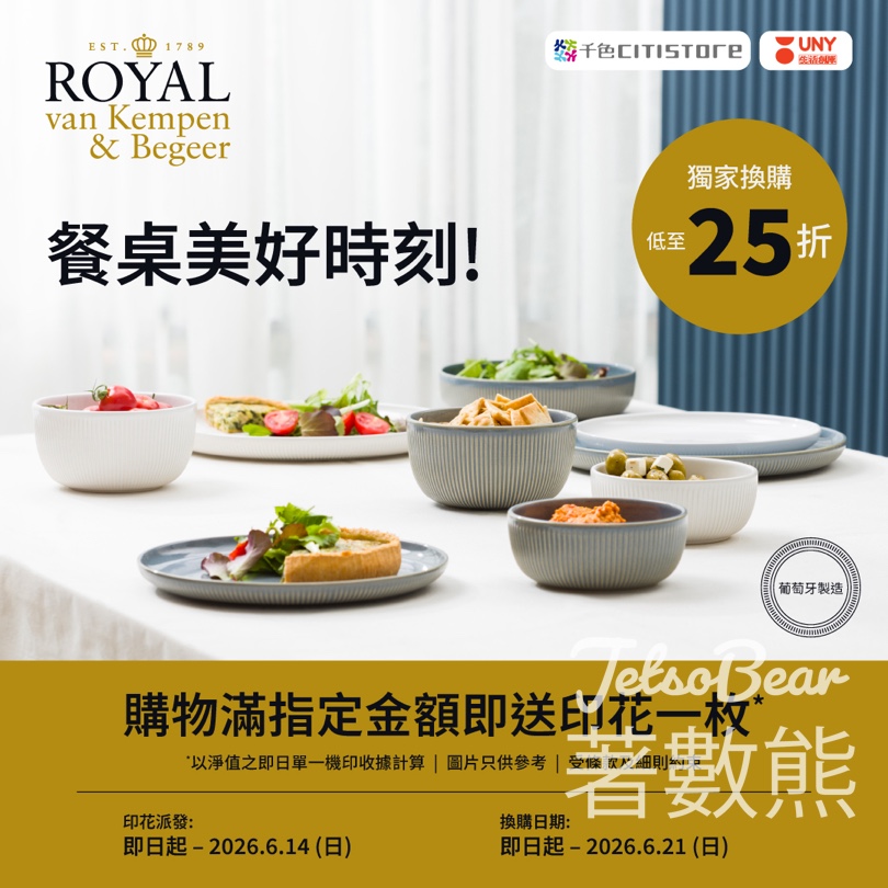 【25折換購】千色Citistore印花換Royal van Kempen & Begeer餐具|葡萄牙陶瓷藍鮙系列 - Jetso Bear 千色Citistore 印花換購 Royal van Kempen & Begeer 葡萄牙陶瓷餐具 藍鮙色 純白